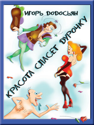 cover image of Красота спасёт дурочку